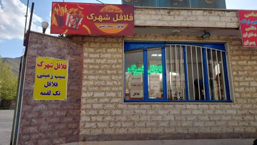 عکس فلافل و سیب زمینی و تک لقمه شهرک