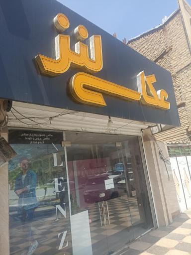 عکس عکاسی و آتلیه لنز