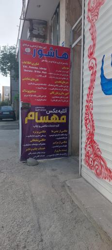 عکس آتلیه عکاسی مهسام