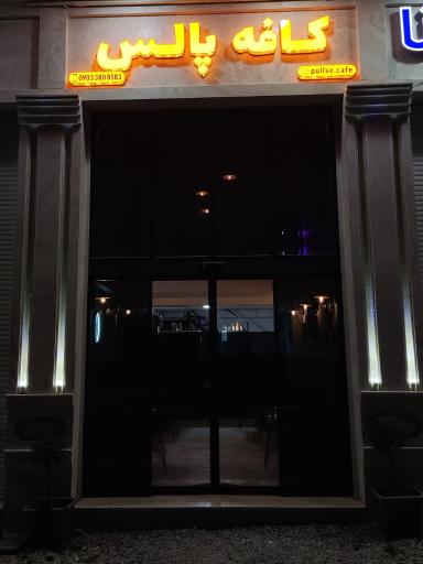 عکس کافه پالس