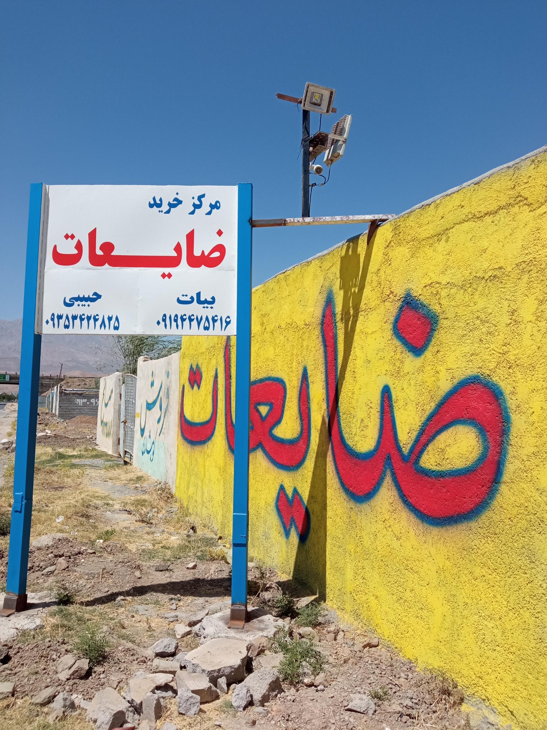 عکس مرکز خرید ضایعات بیات 