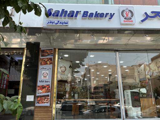 عکس نان سحر اباذر 