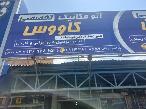 اتومکانیک تخصصی کاووس 