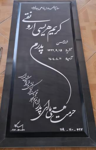 عکس مزار کریم هریسی ارونقی
