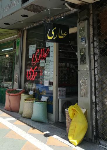 عطاری مرکزی