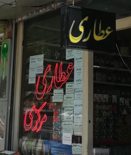 عکس عطاری مرکزی
