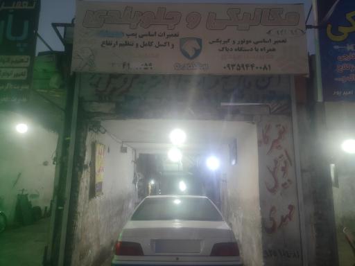 عکس کلینیک تخصصی خودرو