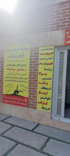 عکس باشگاه ورزشی آوای ورزش