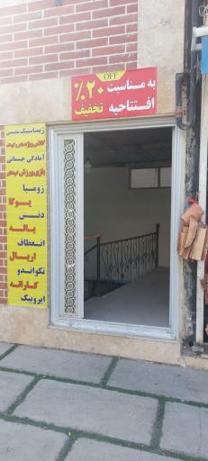 عکس باشگاه ورزشی آوای ورزش