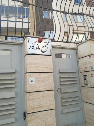 عکس مجتمع ماندگار