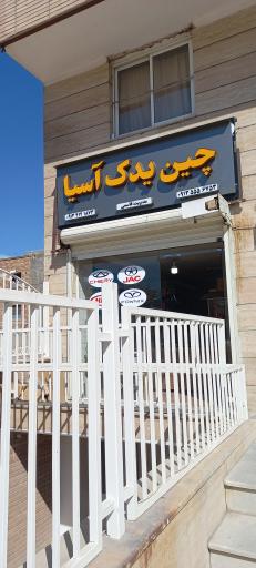 عکس چین یدک آسیا