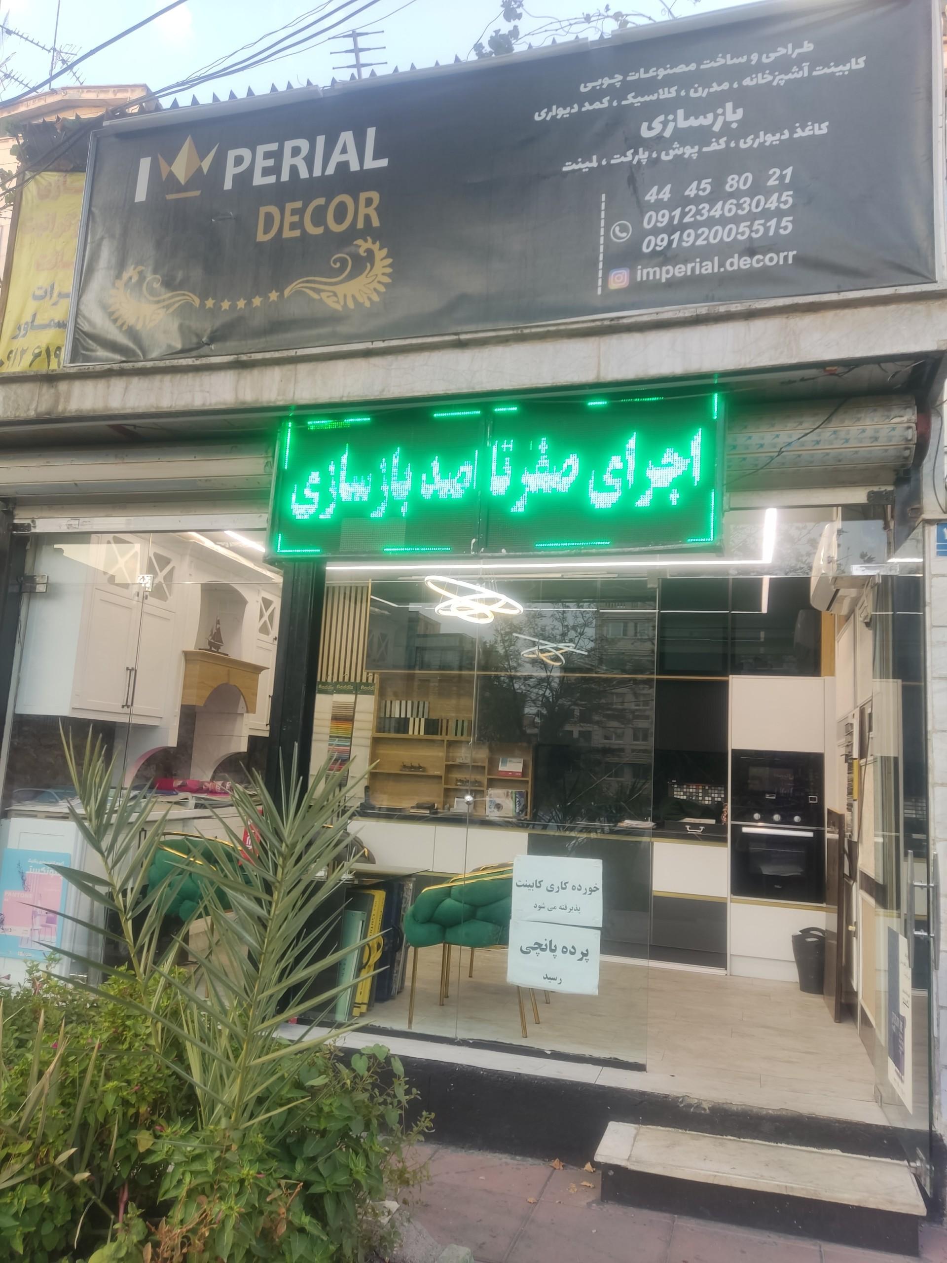 عکس طراحی و بازسازی امپریال دکور