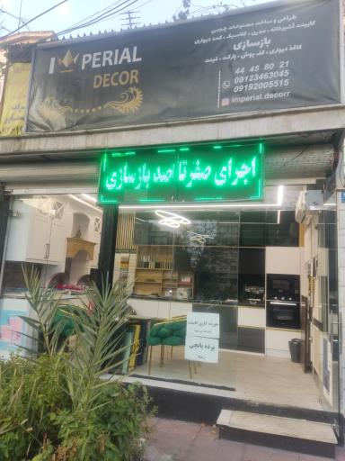 عکس طراحی و بازسازی امپریال دکور
