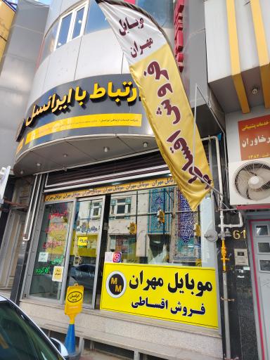 عکس موبایل مهران
