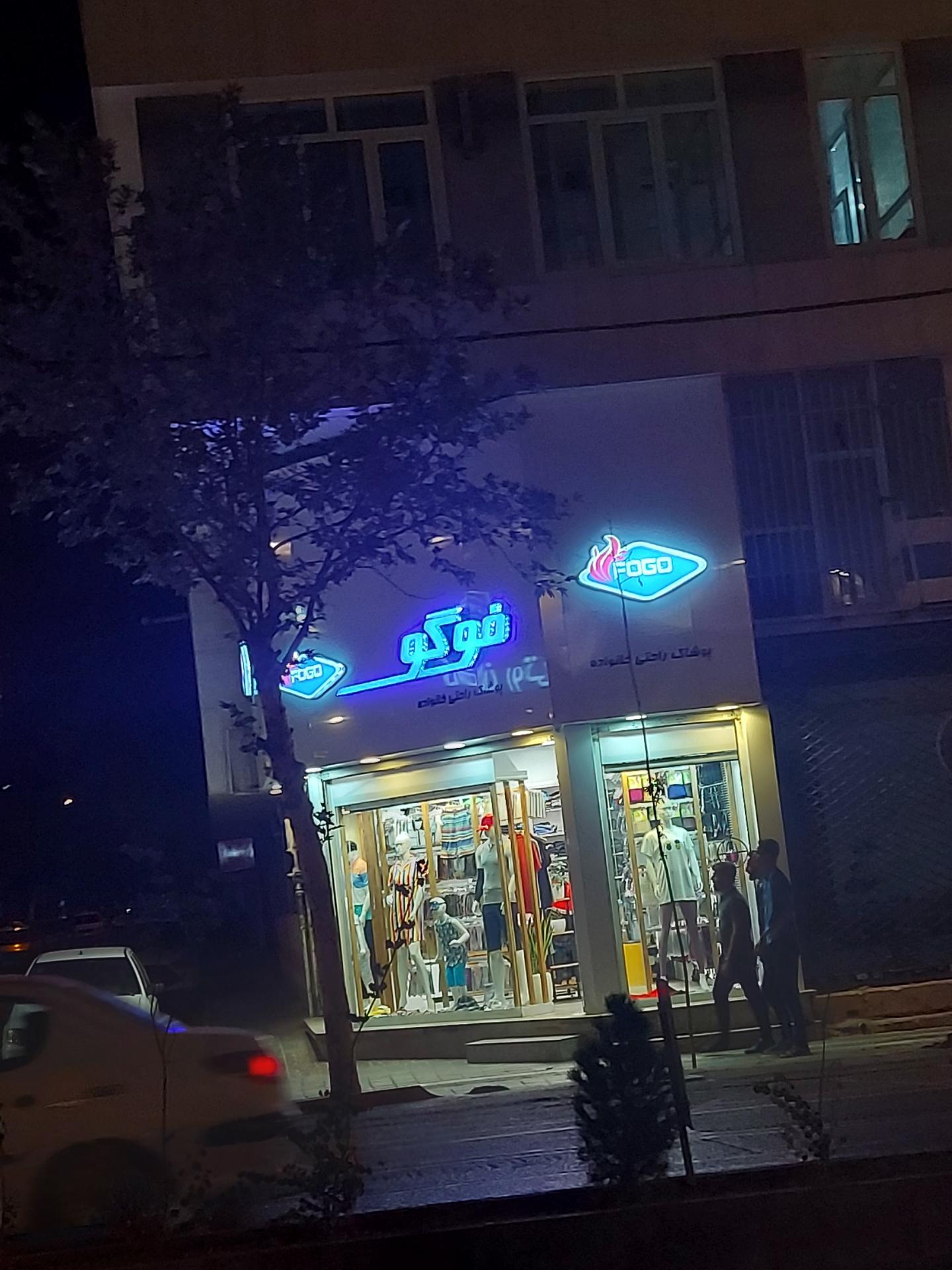 عکس لباس راحتی خانواده فوگو