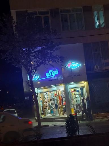 عکس لباس راحتی خانواده فوگو