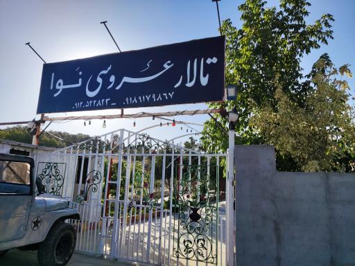 عکس تالار عروسی نوا