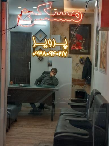 عکس مسکن پرویز
