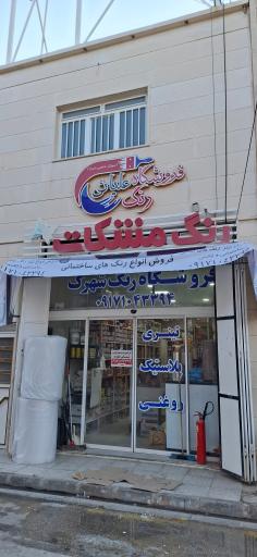 عکس فروشگاه رنگ علیایی