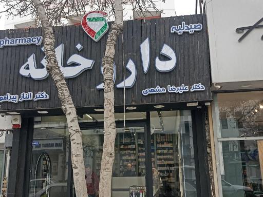 عکس داروخانه الناز پیرامون