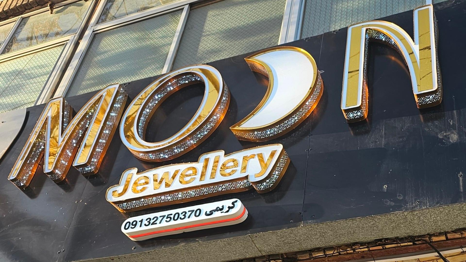 عکس طلای مون
