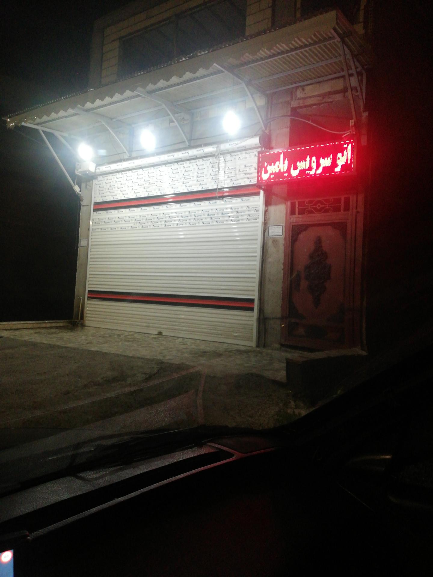 عکس اتو سرویس یامین