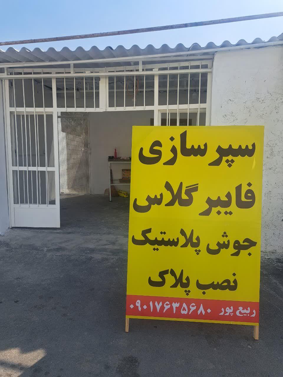 عکس سپرسازی و فایبرگلاس حامد