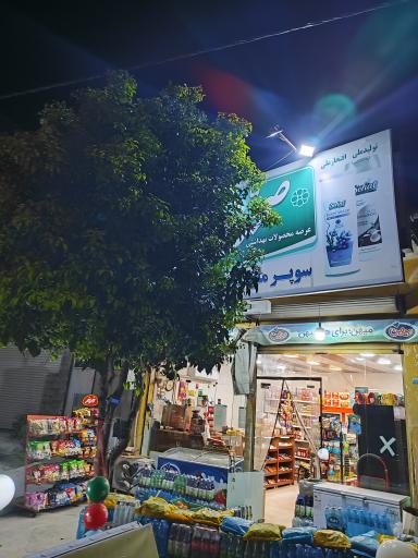 عکس سوپرمارکت مصطفائی