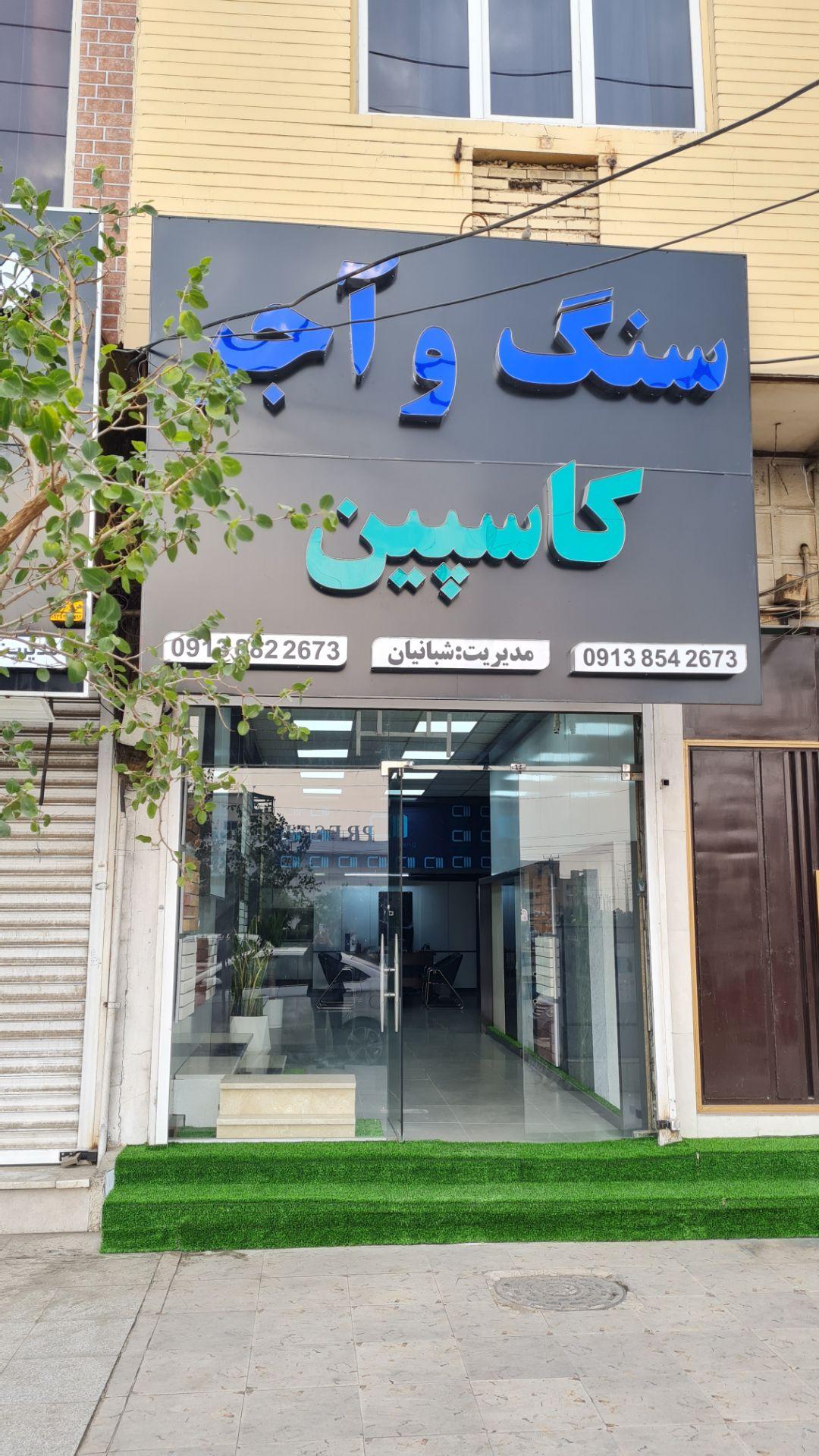 عکس سنگ و آجر کاسپین
