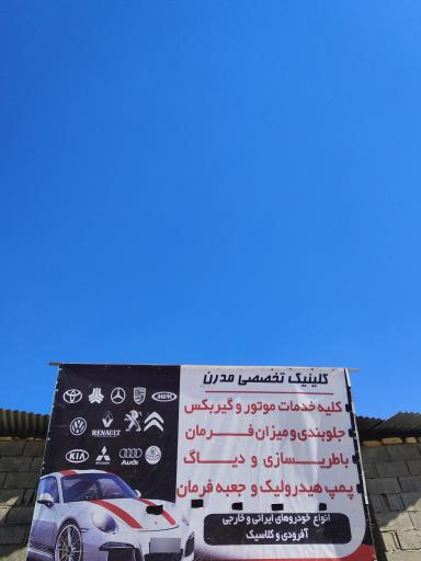 عکس کلینیک تخصصی مدرن