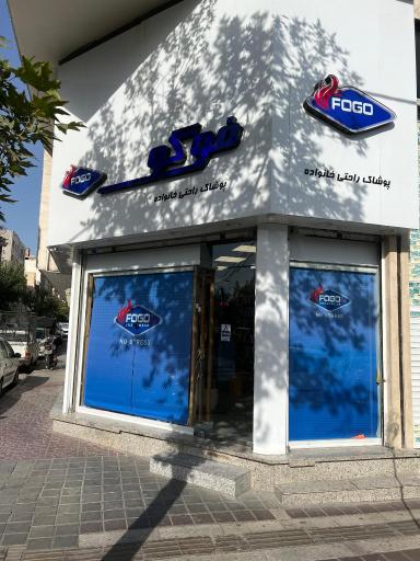 عکس لباس راحتی خانواده فوگو