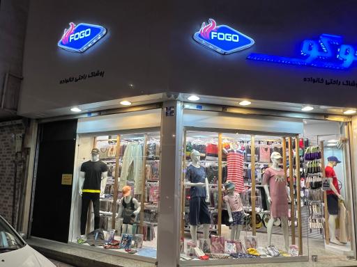 عکس لباس راحتی خانواده فوگو