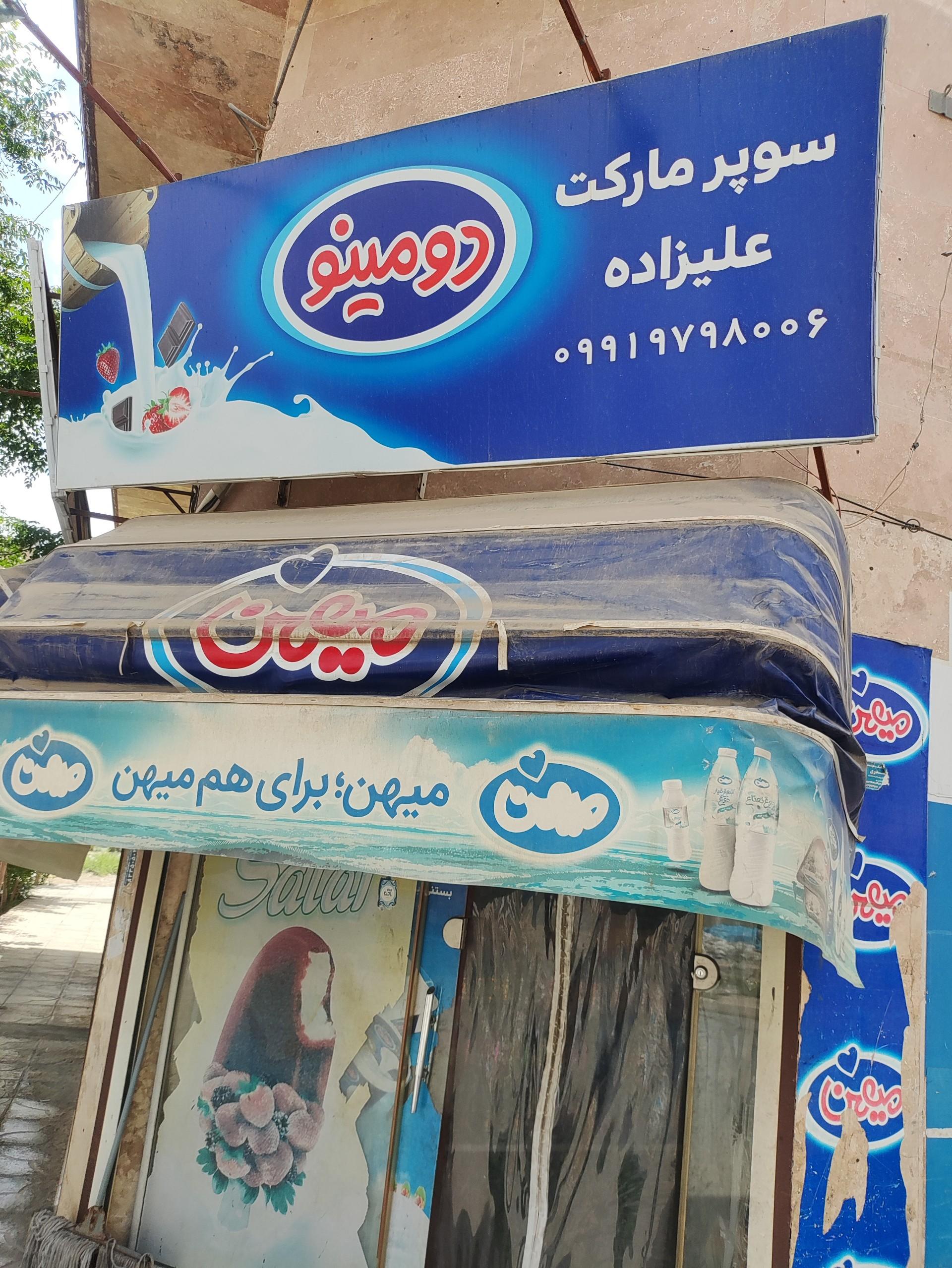 عکس سوپرمارکت علیزاده