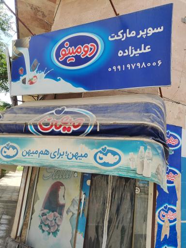 عکس سوپرمارکت علیزاده