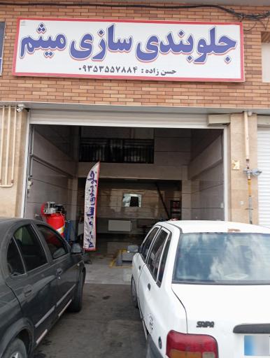 عکس جلوبندی سازی میثم