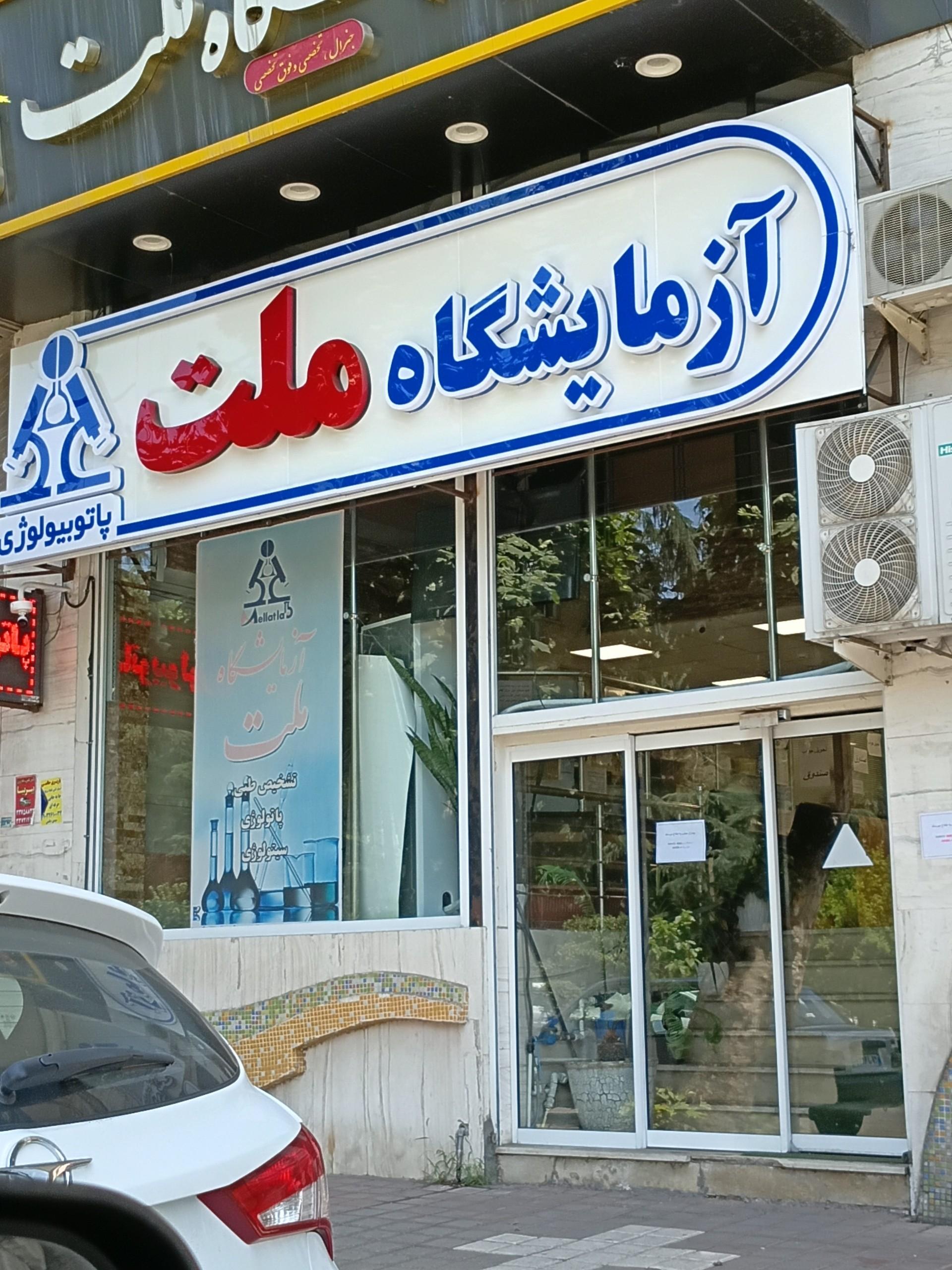 عکس ازمایشگاه ملت