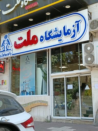 عکس رشت ازمایشگاه ملت 