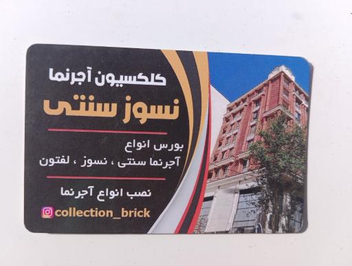 عکس فروشگاه کلکسیون آجرنما 