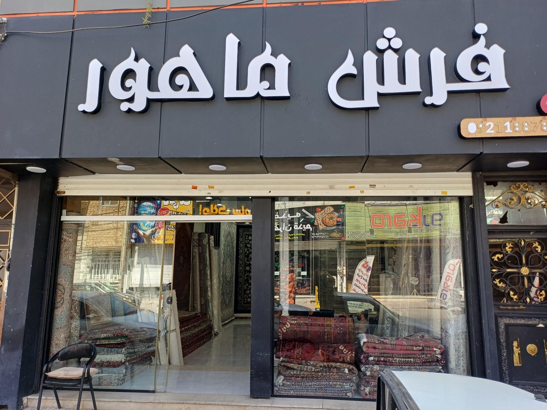 عکس فرش ماهور