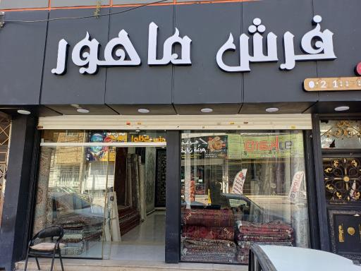 عکس فرش ماهور