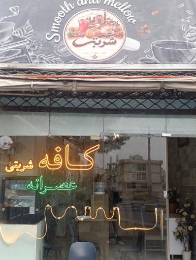 عکس کافه شربتی