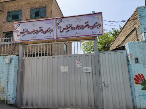 عکس دبستان دخترانه جلوه دانش