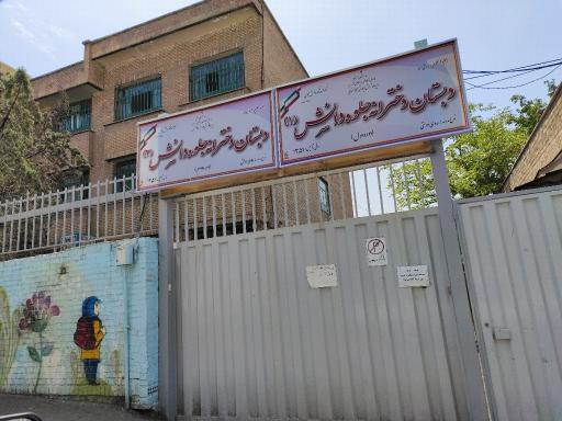 عکس دبستان دخترانه جلوه دانش