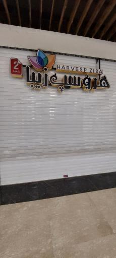 عکس فروشگاه هروسپ زیبا