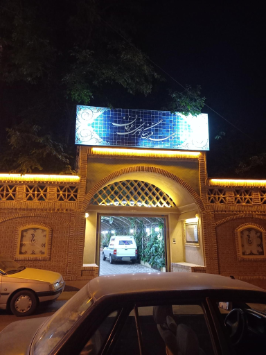 عکس موسسه فرهنگی و هنری عرفان