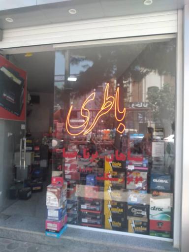 عکس باطری فروشی پیشگامان باطری