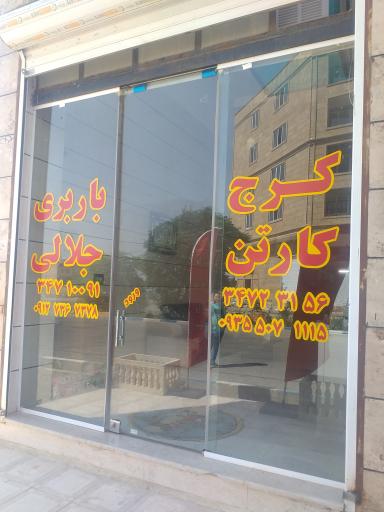 عکس باربری جلالی