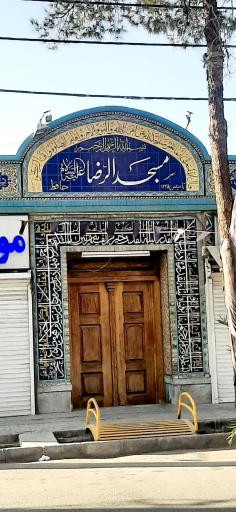 عکس مسجدالرضا