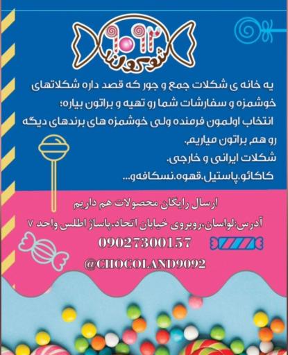 عکس فروشگاه شوکولند