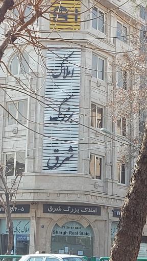 عکس املاک بزرگ شرق